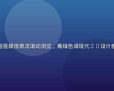 抖阴app主界面展示，短视频信息流滚动浏览，青绿色调现代UI设计感强烈，用户正在刷新内容