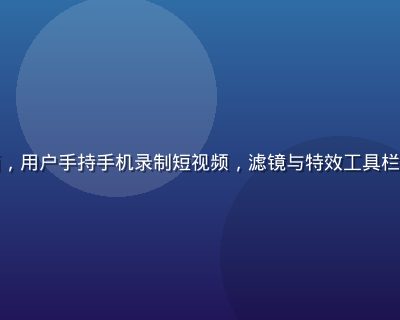 抖阴app视频创作界面，用户手持手机录制短视频，滤镜与特效工具栏清晰可见，创作氛围活跃