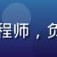 王浩技术顾问头像，移动安全工程师，负责应用安全评测与隐私合规审查